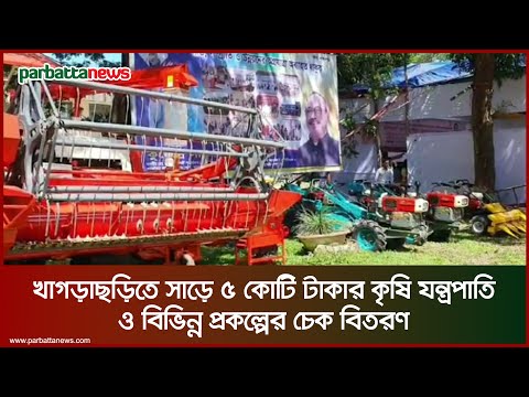 খাগড়াছড়িতে সাড়ে ৫ কোটি টাকার কৃষি যন্ত্রপাতি ও বিভিন্ন প্রকল্পের চেক বিতরণ