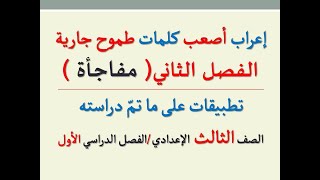 إعراب أصعب الكلمات في الفصل الثاني ( مفاجأة ) قصة طموح جارية ـ الصف الثالث الإعدادي/ فصل دراسي أول