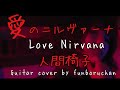 Ningen Isu / &quot;Love Nirvana&quot;(愛のニルヴァーナ/ 人間椅子) Guitar Cover ver.2