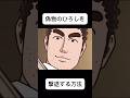 野原ひろしを撃退する方法#野原ひろし昼飯の流儀 #クレヨンしんちゃん#呪術廻戦 #領域展開 #野原ひろし #面白い#ご飯食べヨ