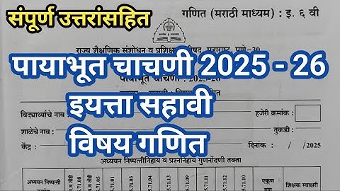 पायाभूत चाचणी  | इयत्ता सहावी गणित पायाभूत चाचणी 2025-26 | std 6th Mathematics Baseline Test Answers
