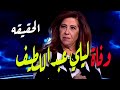 وفاة العرافه ليلي عبداللطيف الحقيقه مع حنفي السيد