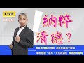 【羅友志-友話直說】Ｉ20240610Ｉ#羅友志