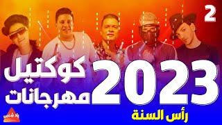 كوكتيل مهرجانات 2023 | اجمل اغاني شعبي جديدة للافراح | اغاني افراح 2023 | مهرجانات 2023