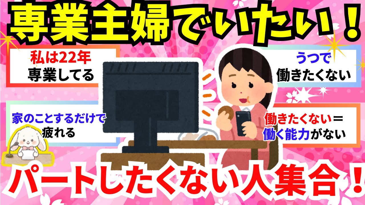 【有益】パートだってしたくない専業主婦の方、これから専業主婦になりたい方集合！働きたくない理由を教えて♪【ガルちゃんまとめ】