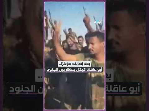 بعد إصابته مؤخر ا أبو عاقلة كيكل يظهر بين الجنود