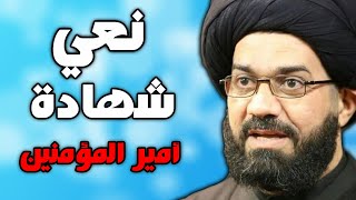 نعي استشهاد امير المؤمنين الامام علي عليه السلام بصوت السيد محمد الصافي