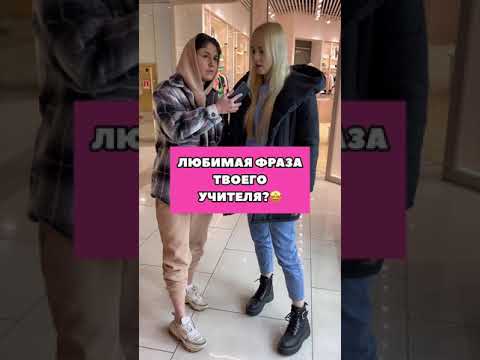 Tik-Tok: Любимая фраза твоего учителя? - Вопросы (2021)