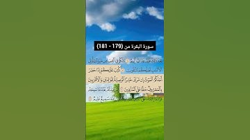 سورة البقرة من (179 - 181) | القارئ الشيخ: سعد الغامدي