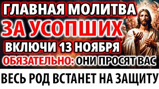 За Усопших 19 Мая Включи! Род Защитит Вас! Поминальная Заупокойная Молитва О Упокоении