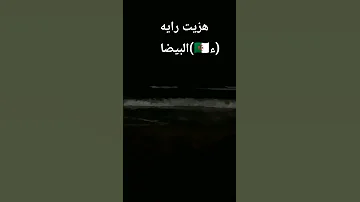 ماما ماما صاي هزيت رايه البيضا ء 