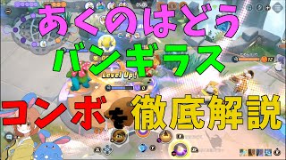 あくのはどうバンギラスのおすすめコンボを徹底解説！勝ち馬はこの技だ！の巻【ポケモンユナイト】【詳細解説625】