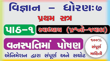 std 7 science sem 1 chapter 1 swadhyay I  vanaspati ma poshan std 7 I std 7 vigyan sem 1 chapter 1