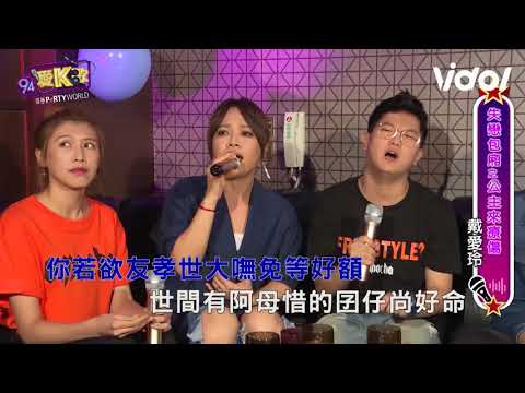 94愛K歌丨戴愛玲 - 落雨聲