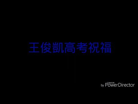 王俊凱高考祝福