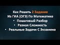 Как Решить 2 Задание Из ГИА (ОГЭ) По Математике. Детальный Разбор