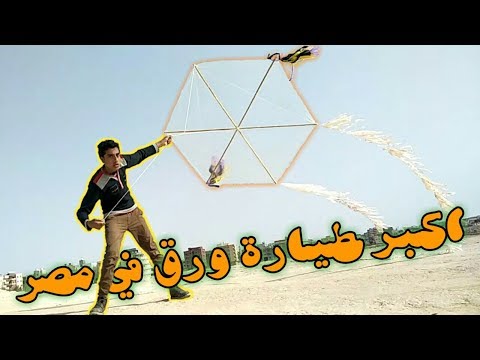 عملت اكبر طيارة ورق في مصر محمد النبوى