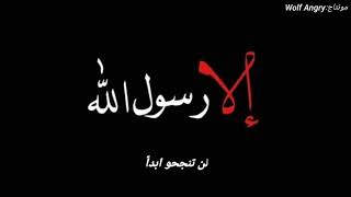 أغنية راب عربي رد الإساءة على  الرسول سيدنا محمد صلى الله عليه وسلم. #إلا_رسول_الله  #رسولنا_خط_احمر