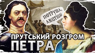 Прутский поход: как османы и казаки довели московского царя до истерики // История без мифов