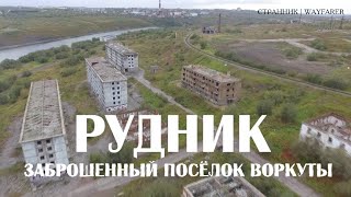ЗАБРОШЕННЫЙ ГОРОД | Заброшенный поселок РУДНИК | Видео про Воркуту