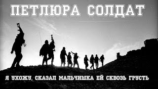 Петлюра - Я ухожу, сказал мальчишка ей сквозь грусть (кавер) Петлюра - Я ухожу, сказал мальчишка ей сквозь грусть (кавер)