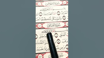 القرآن الكريم سورة الاخلاص سورة الفلق #قرآن