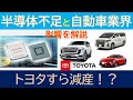 トヨタすら自動車減産！？　半導体不足が及ぼす自動車業界への影響を解説
