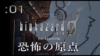 【初見】週末バイオ：01【バイオハザードZERO HD REMASTER】