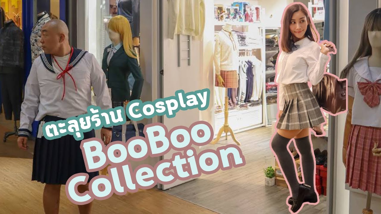 ชุดคอสเพลย์ราคาถูก ประตูน้ํา  Update New  ตะลุยร้านคอสเพลย์จากญี่ปุ่น Boo Boo Collection | Iku Iku Japan