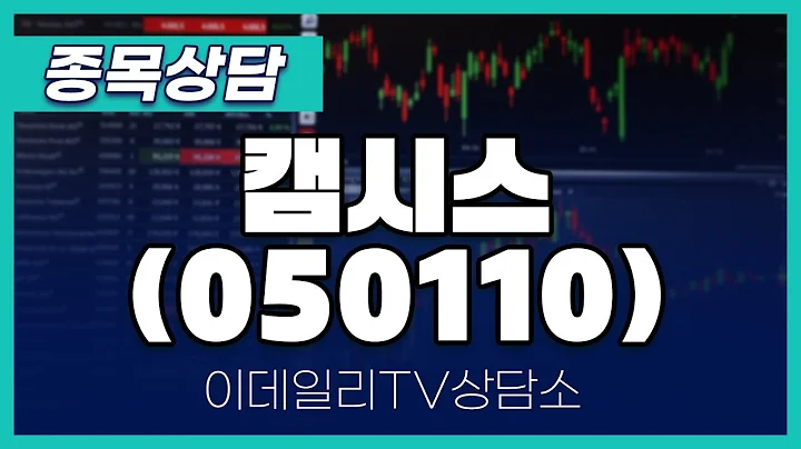 캠시스(050110) - 종목상담 문현진 멘토 (20240909)
