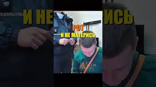 Мент попросил Меллстроя не материться