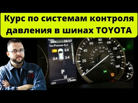 Вебинар по системам контроля давления в шинах Toyota\Lexus TPWS,TPMS (Фрагмент)