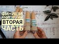 Финиши. Амигуруми. Две готовые работы (часть вторая).