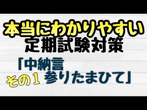 【定期テスト対策】「中納言参りたまひて」その壱　～主語！敬語！敬語！敬語！～　同じ範囲の人に拡散大希望！