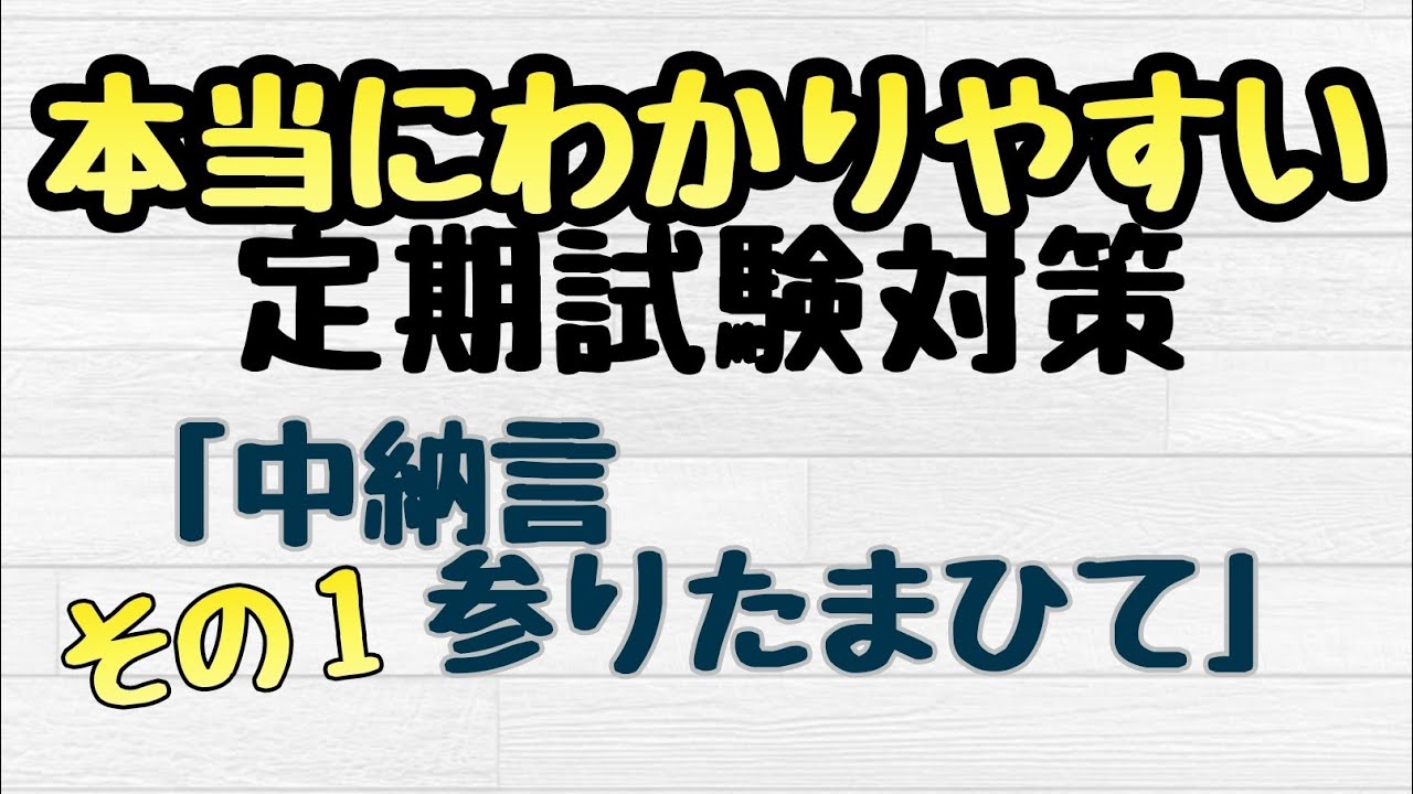 定期テスト対策 うつろひたる菊 町の小路の女 その１ 蜻蛉日記 より 浮気者の兼家 苦悩する筆者 人間ドラマの極み 試験範囲が同じ人に拡散希望 Youtube