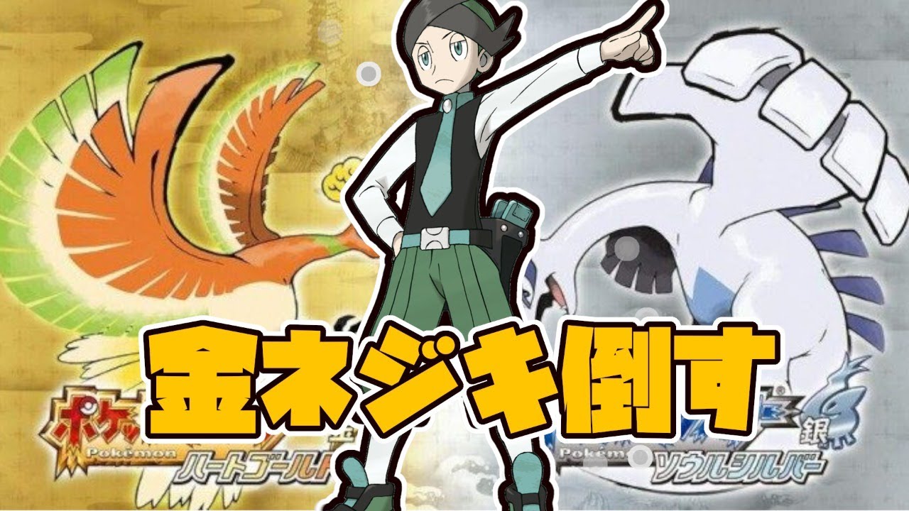 ポケモンhgss 俺は金ネジキを倒すよ 銀ネジキ後 22戦目 ケンヂ Games