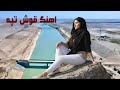 آهنگ جدید کانال قوش تپه شمال افغانستان New Song Qosh Tepa Canal Afghanistan 