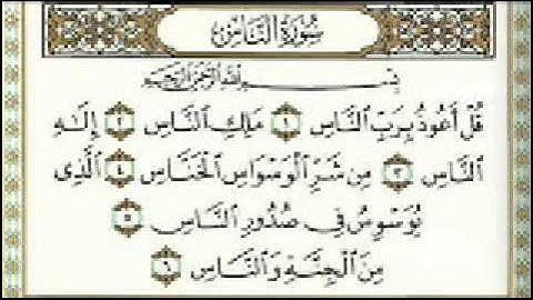 سورة الناس للقارئ نبيل الرفاعي