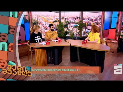 საზღვარგარეთ მცხოვრები ქართველების მენტალური ჯანმრთელობა | შენი შუადღე - 10.07.2024