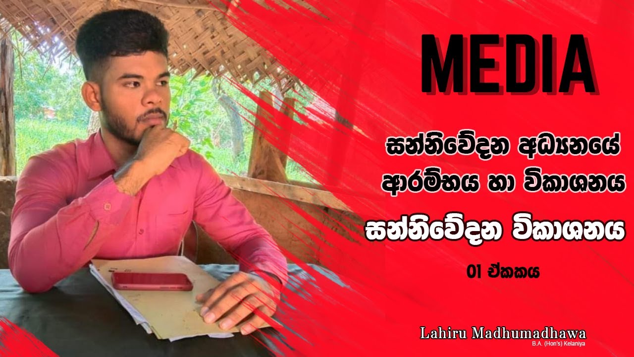 සන්නිවේදන අධ්‍යයනයෙහි ආරම්භය හා විකාශය - Communication & Media Studies - A/L | Lahiru Madhumadhawa