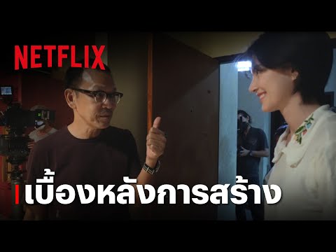 เรื่องตลก 69 เดอะซีรีส์ | เบื้องหลังการสร้าง | Netflix