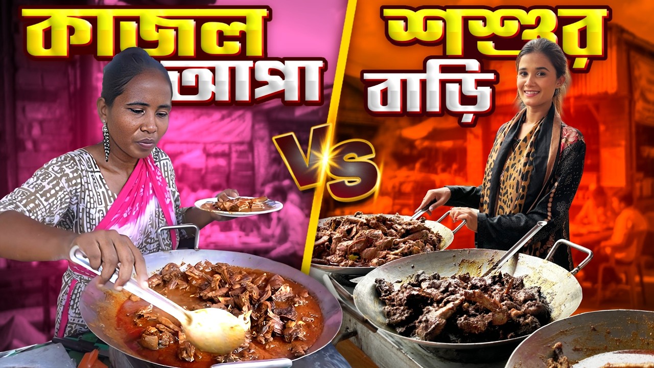 শ্বশুর বাড়ির খাবার VS কাজল আপার হাঁসের মাংস - কোনটি সেরা?