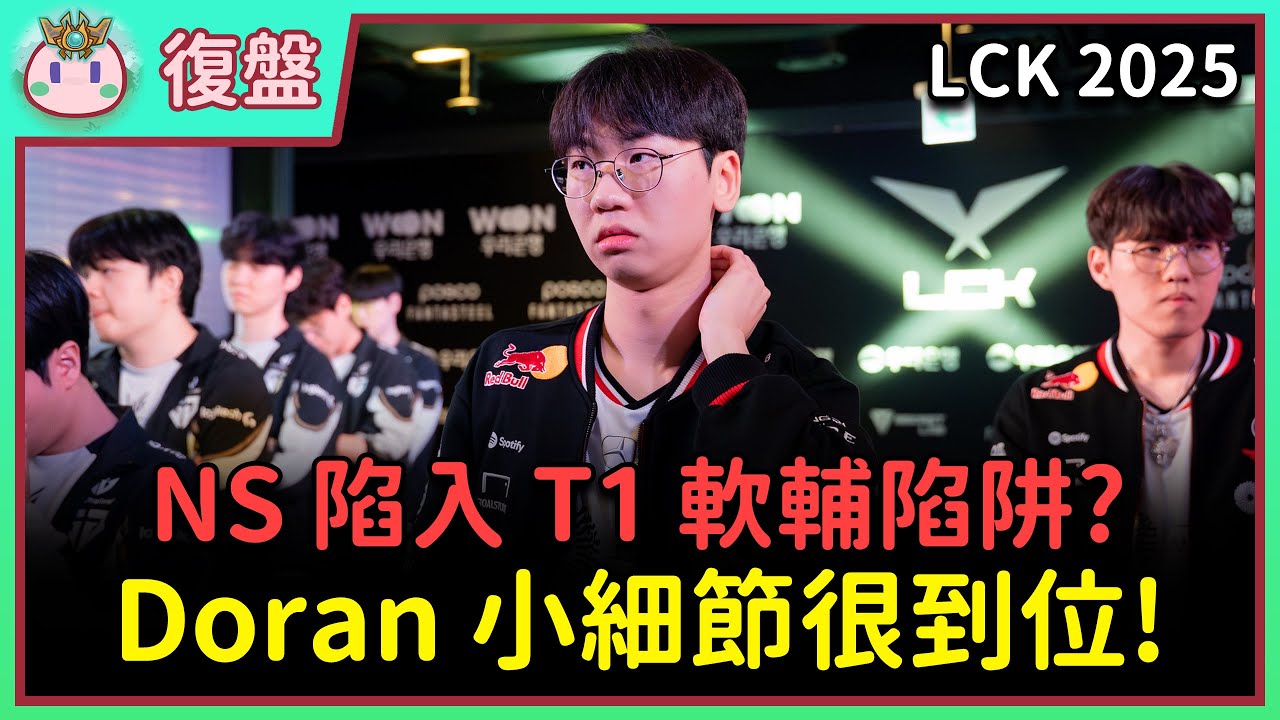 【魚丸復盤】LCK 第四輪 T1 vs NS｜Keria 兩局沒死過太神啦！Doran 安比薩有多細節？ #LCK2025