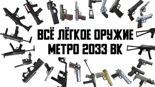 ВСЁ ЛЁГКОЕ ВООРУЖЕНИЕ ИЗ МЕТРО 2033 ВК