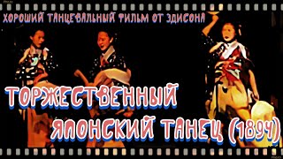 Торжественный японский танец (1894) Хороший танцевальный фильм от Эдисона