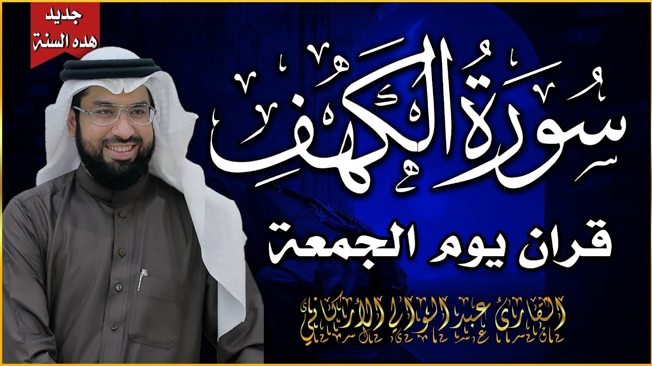 سورة الكهف (كاملة) للشيخ عبد الولي الأركاني 💚 أجمل تلاوة في يوم الجمعة المباركة | راحة وسكينة وهدوء