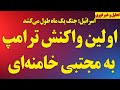 فوری اولین واکنش و پیام ترامپ به مجتبی خامنه ای اسرائیل جنگ یک ماه طول می کشد
