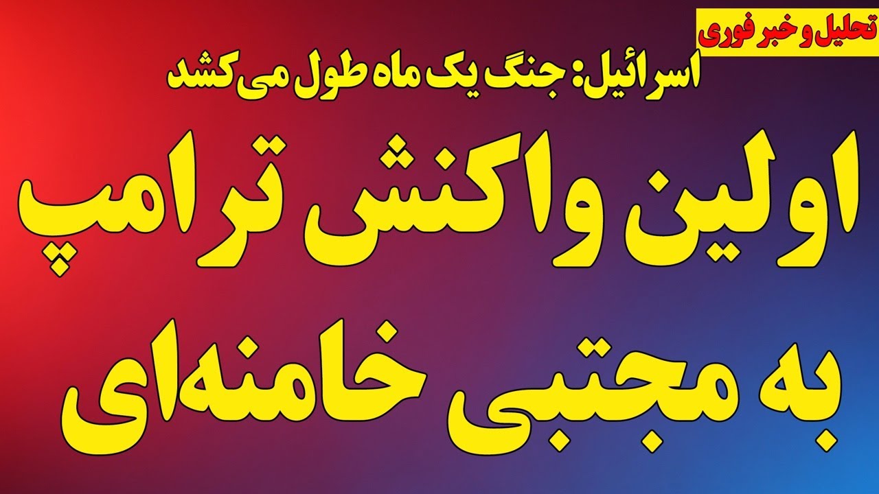فوری؛ اولین واکنش و پیام ترامپ به مجتبی خامنه‌ای/ اسرائیل: جنگ یک ماه طول می‌کشد