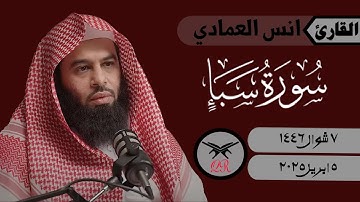 انس العمادي | ما تيسر من سورة سبأ | ٥ ابريل ٢٠٢٥ | صلاة المغرب