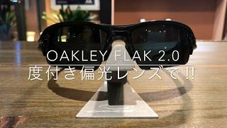OAKLEY FLAK2.0 度付き偏光レンズで‼︎ 『メガネ出来上がり動画シリーズ』